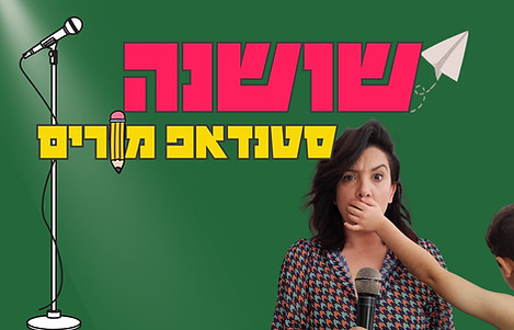 סטנדאפ מורים (1)_edited.jpg