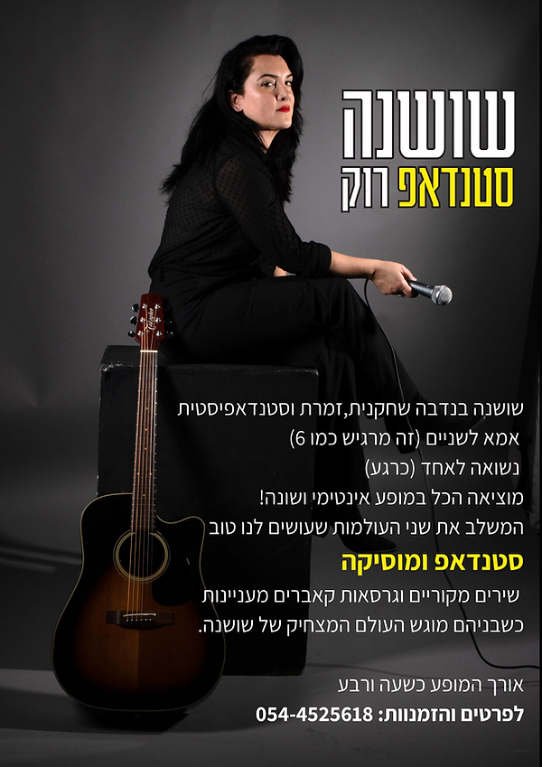 סטנדאפרוק מופע סטנדאפ מרגש וקורע מצחוק 