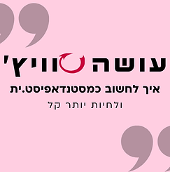 Copy of עמידה מול קהל (2).png