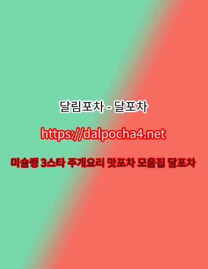 달포차 〔 DȺLPØCHȺ 6ㆍCØM 〕 시흥오피ᗗ시흥오피✵시흥오피╴시흥오피✵시흥키스방
content media