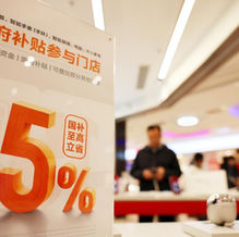 China's consumer goods trade-in program generates sales of 433.17 billion yuan in first quarter