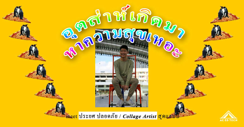 อุตส่าห์เกิดมา หาความสุขเหอะ - ประยศ ปลอดภัย / Collage Artist สุดแฮปปี้