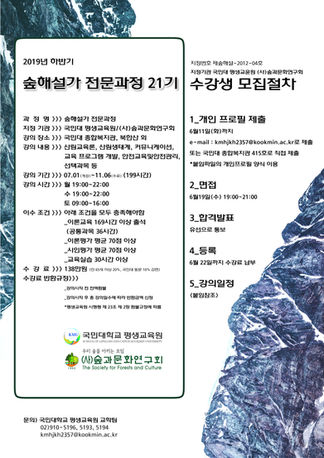 2019년 숲해설가 전문가정 21기 수강생 모집