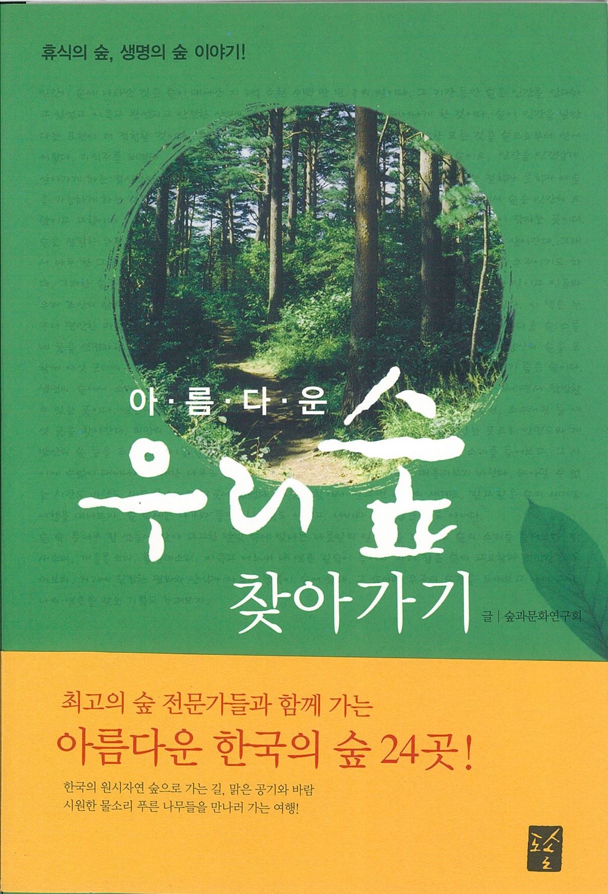아름다운 우리숲 찾아가기