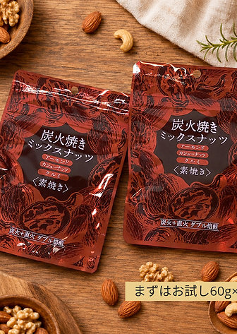 炭火焼きミックスナッツ 60g×２袋
