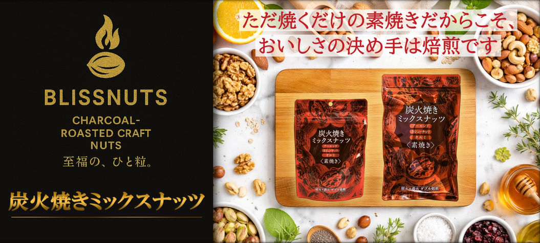 炭火焼きミックスナッツとは