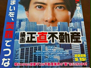 正直不動産