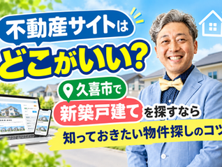不動産サイトはどこがいい?久喜市で新築戸建てを探すなら知っておきたい物件探しのコツ