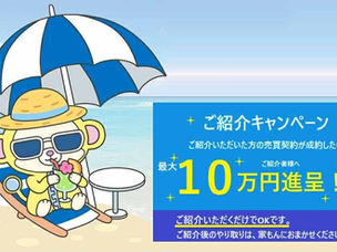 夏のご紹介キャンペーン【2025】