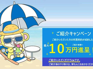 夏のご紹介キャンペーン【2025】
