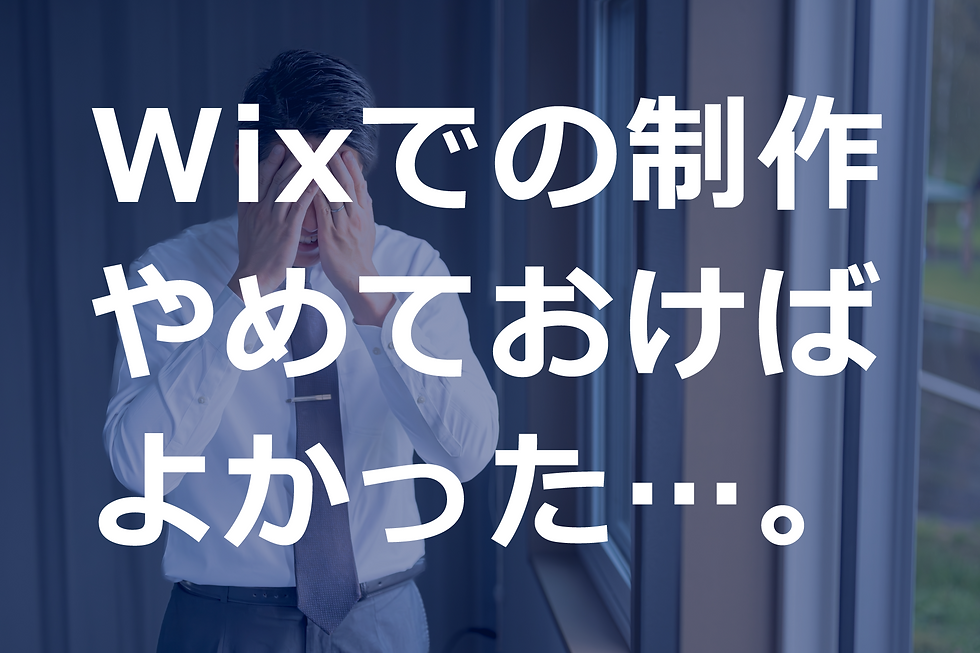 Wixでの制作やめておけばよかった。と後悔しないために。Wix制作会社を選ぶ際の重要ポイントと注意点