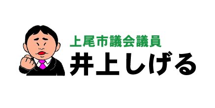 上尾市議会議員 井上しげるオフィシャルサイト