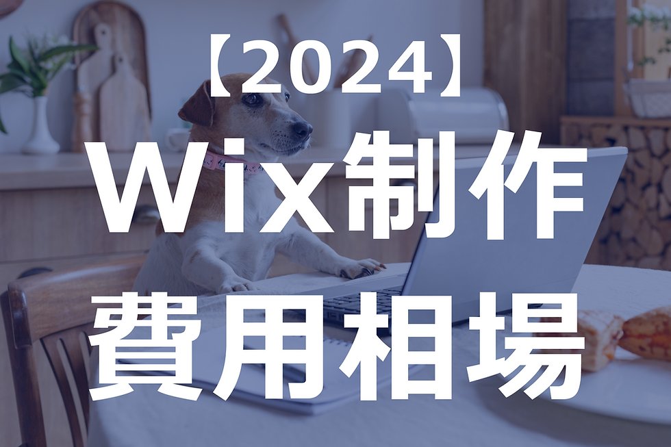 Wix制作代行費用相場2024