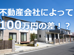同じ新築物件でも不動産会社で販売価格が違う！