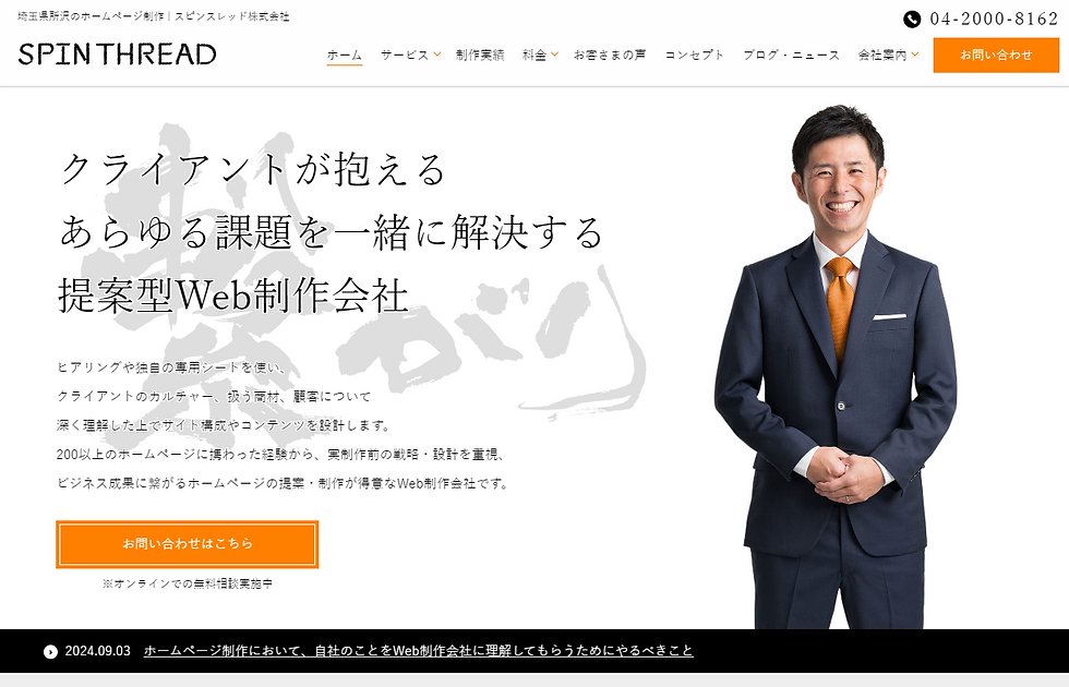 埼玉のホームページ制作会社スピンスレッド株式会社