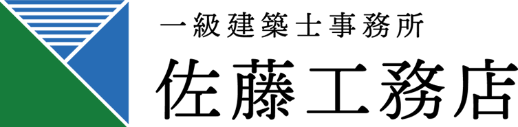 有限会社 佐藤工務店 一級建築士事務所の外観
