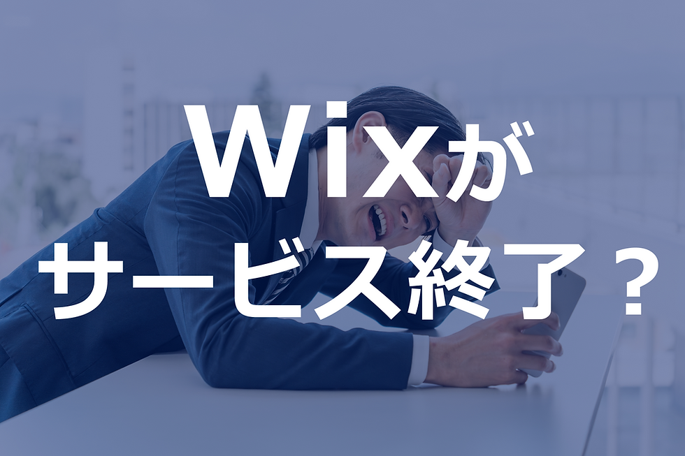 Wixがサービス終了