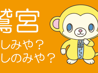 鷲宮 わしみや? わしのみや?本当の読み方は?