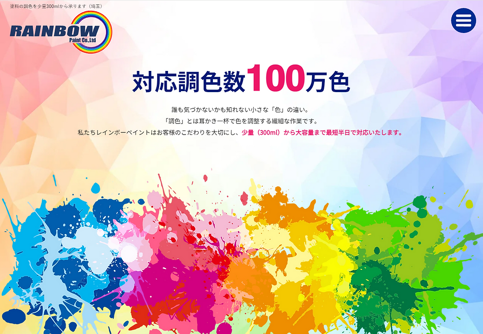 Wix企業サイト:有限会社レインボーペイント