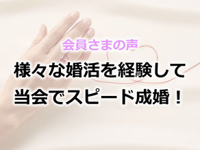 色々な婚活を経験して当会でスピード成婚された会員さま