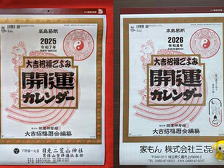 家もん2026年のカレンダーは・・・