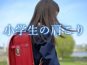 小学生の肩こり。鍼灸治療デビューの話(五反田 鍼灸院)
