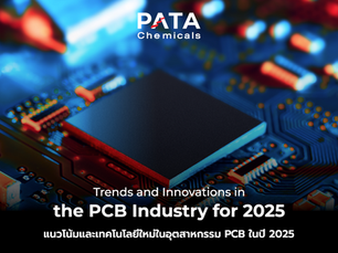 อัพเดตแนวโน้มและเทคโนโลยีใหม่ในอุตสาหกรรม PCB ในปี 2025