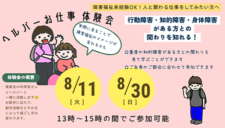 activo掲載用8月ヘルパーお仕事体験会.png