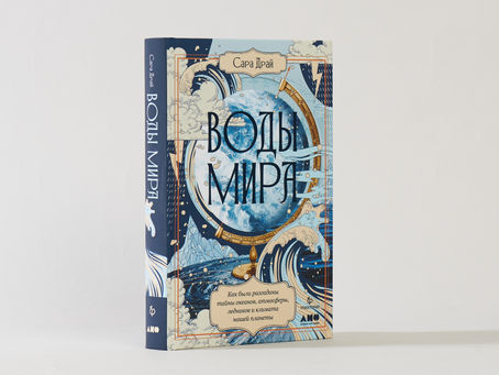 «Воды мира» Сары Драй – в Читальном зале «Траектория»