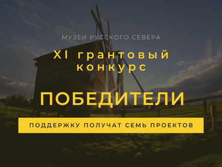 Семь музейных проектов получат поддержку компании «Северсталь»