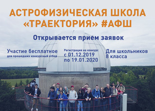 Открыт второй набор в Астрофизическую школу «Траектория» для старшеклассников