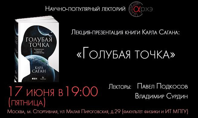 Лекция-презентация книги Карла Сагана "Голубая точка" в центре "Архэ"