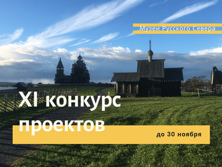 Открыт XI конкурс проектов «Музеи Русского Севера»