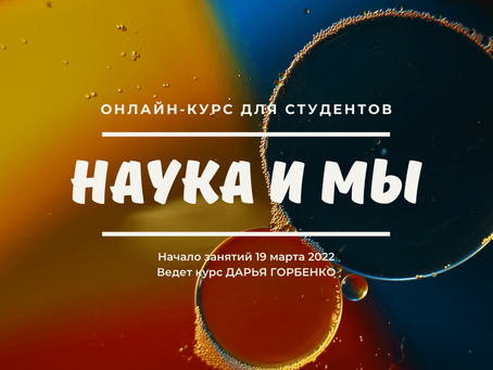 Курс «Наука и мы»: набор в 17-ю группу