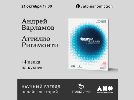 «Физику повседневности» представят ее авторы