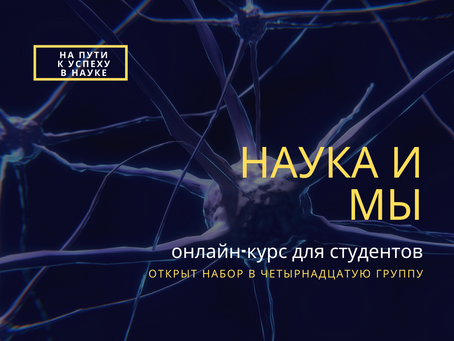 Курс «Наука и мы»: открыт очередной набор