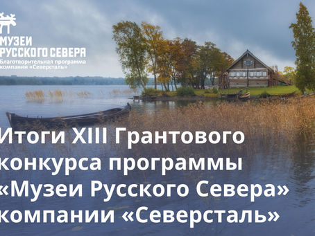«Музеи Русского Севера»: названы победители грантового конкурса 2022 года