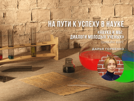 Курс «Наука и мы»: открыт набор в 20-ю группу