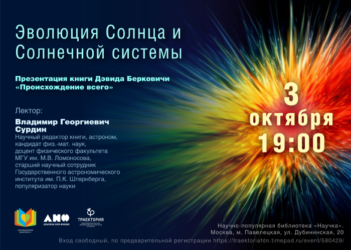 Лекция Владимира Сурдина "Эволюция Солнца" и презентация книги Берковичи "Происхождение всего"