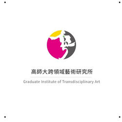 合辦單位:高師大跨藝所