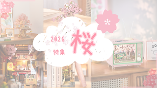⭐︎櫻 桜アイテム特集 | Robotime