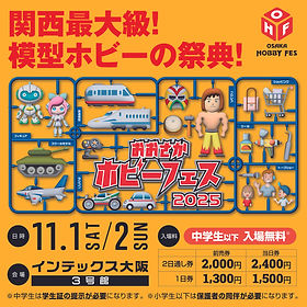 おおさかホビーフェス2025出展のお知らせ | Robotime