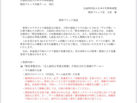 連盟通達について