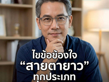 สายตายาว
