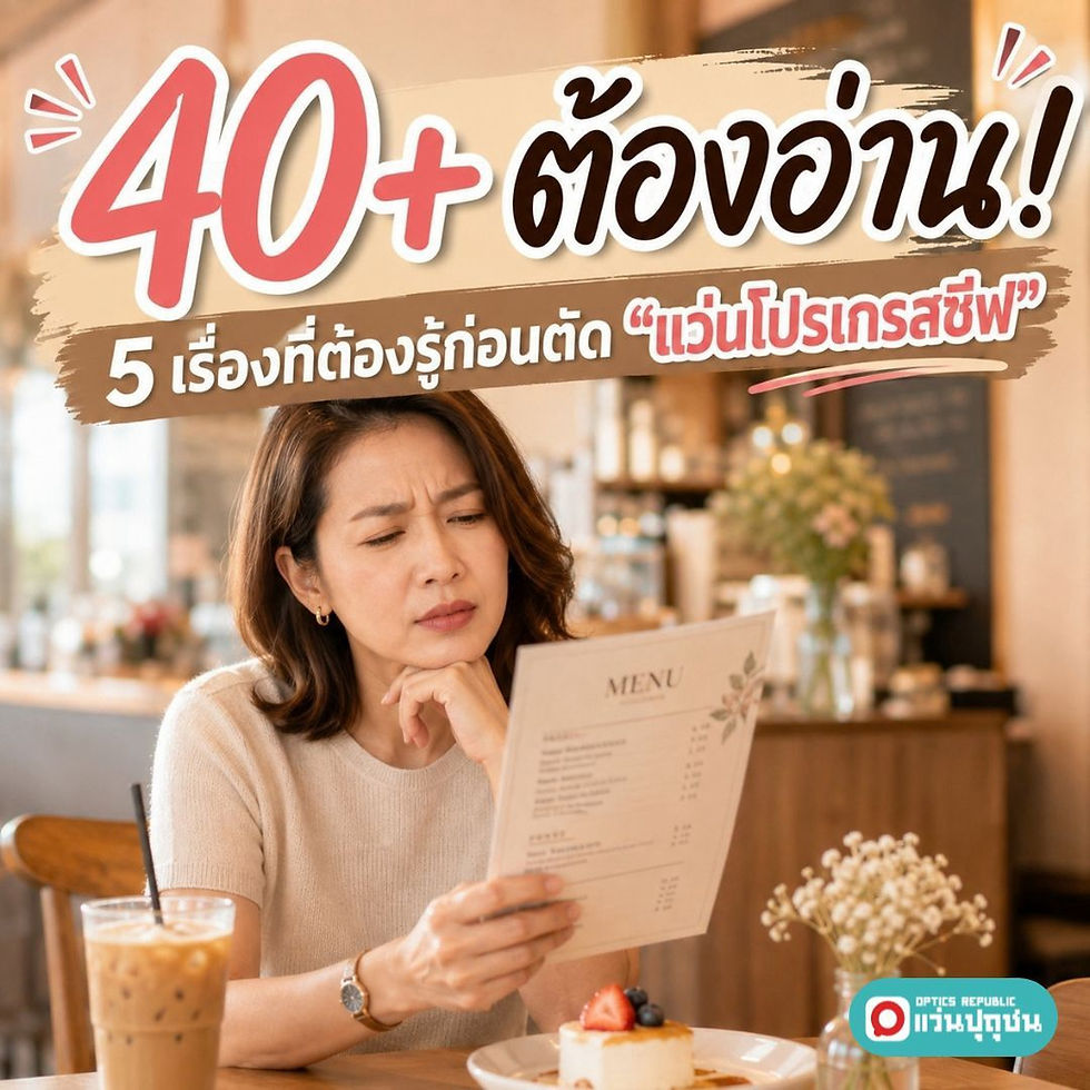 5 เรื่องที่ต้องรู้ก่อนตัด "แว่นโปรเกรสซีฟ" จ่ายแพงแล้วคุ้มไหม? ปรับตัวยากหรือเปล่า?