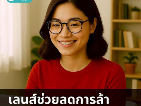 เลนส์ช่วยลดการล้าของดวงตา