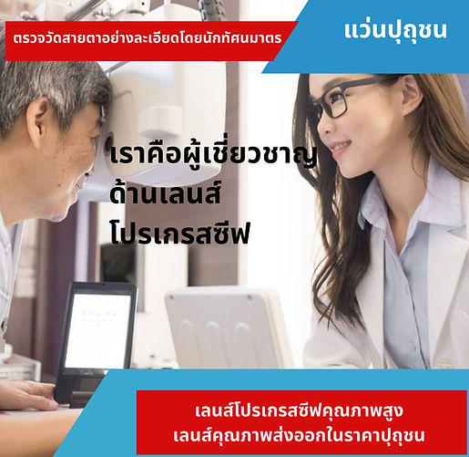 เลนส์โปรเกรสซีฟคุณภาพส่งออก.jpg