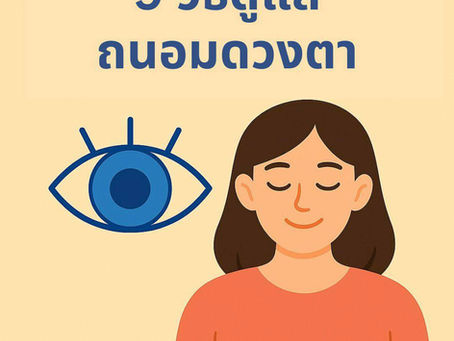 วิธีดูแลและถนอมดวงตา
