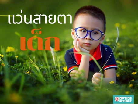 แว่นสายตาในเด็ก