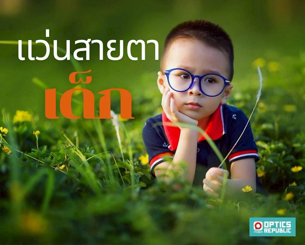 แว่นสายตาในเด็ก
